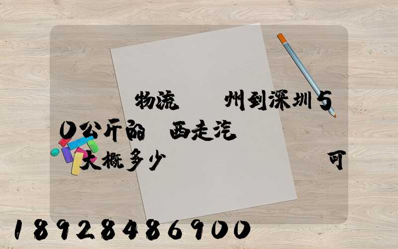 ...物流從蘇州到深圳50公斤的東西走汽運(yùn)大概多少錢(qián)可以打木箱嗎打木...