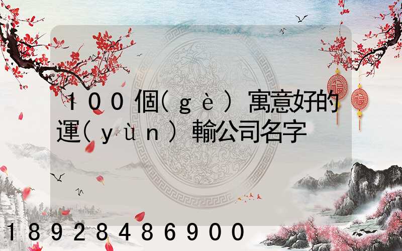 100個(gè)寓意好的運(yùn)輸公司名字