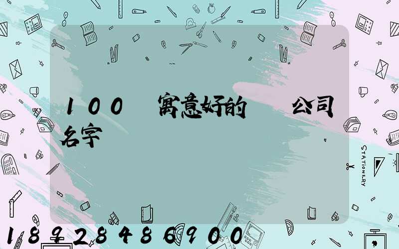 100個寓意好的運輸公司名字