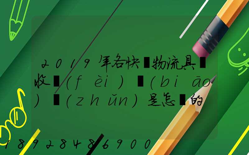 2019年各快遞物流具體收費(fèi)標(biāo)準(zhǔn)是怎樣的