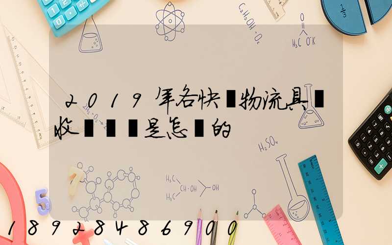 2019年各快遞物流具體收費標準是怎樣的