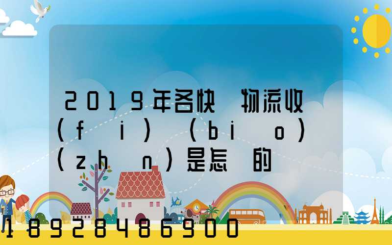 2019年各快遞物流收費(fèi)標(biāo)準(zhǔn)是怎樣的