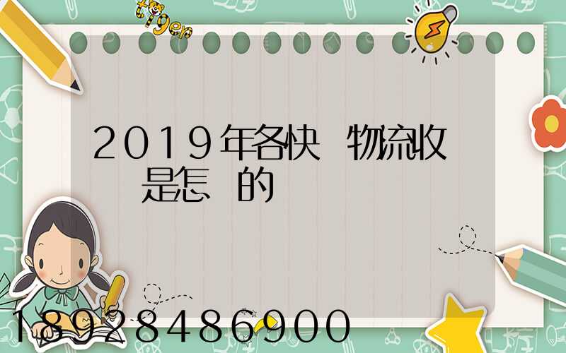 2019年各快遞物流收費標準是怎樣的