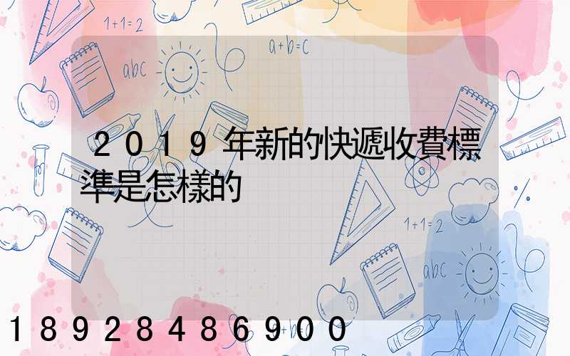 2019年新的快遞收費標準是怎樣的