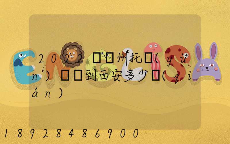 2022從蘇州托運(yùn)轎車到西安多少錢(qián)