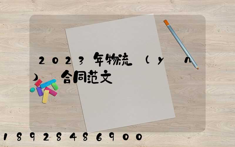 2023年物流運(yùn)輸合同范文