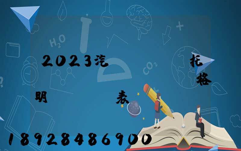 2023汽車(chē)托運(yùn)價(jià)格明細(xì)表