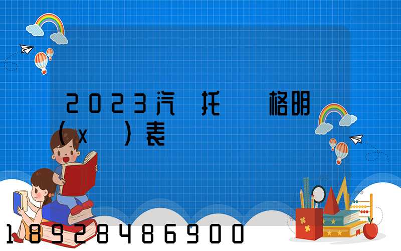 2023汽車托運價格明細(xì)表