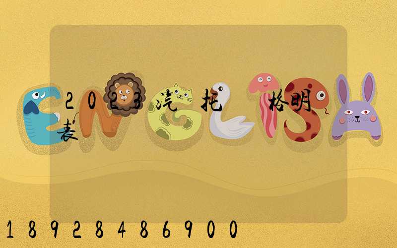 2023汽車托運價格明細表