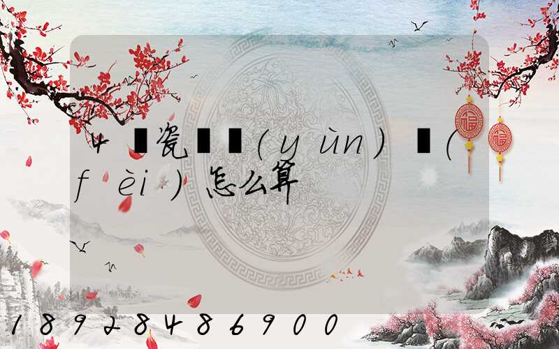 4噸瓷磚運(yùn)費(fèi)怎么算