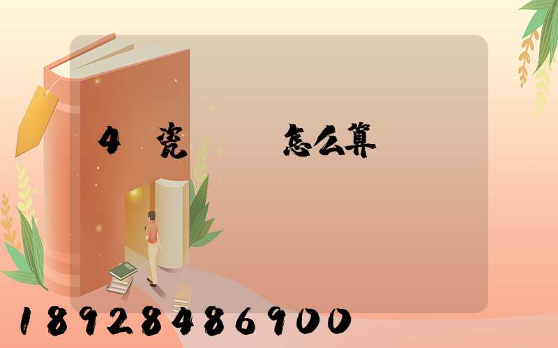 4噸瓷磚運費怎么算