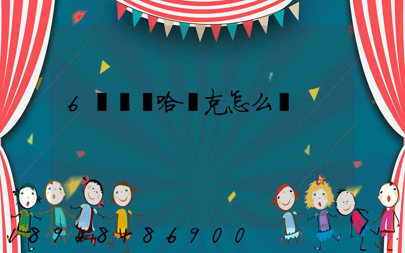 6噸貨發哈薩克怎么發