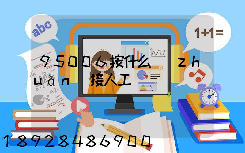 95006按什么轉(zhuǎn)接人工
