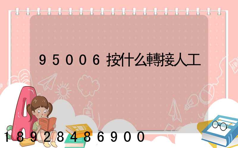 95006按什么轉接人工
