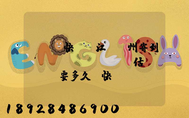 EMS快遞從江蘇蘇州寄到遼寧遼陽(yáng)估計(jì)要多久。快遞費(fèi)多少錢(qián)。