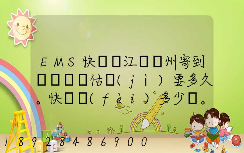 EMS快遞從江蘇蘇州寄到遼寧遼陽估計(jì)要多久。快遞費(fèi)多少錢。