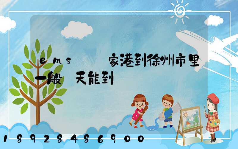 ems從張家港到徐州市里一般幾天能到