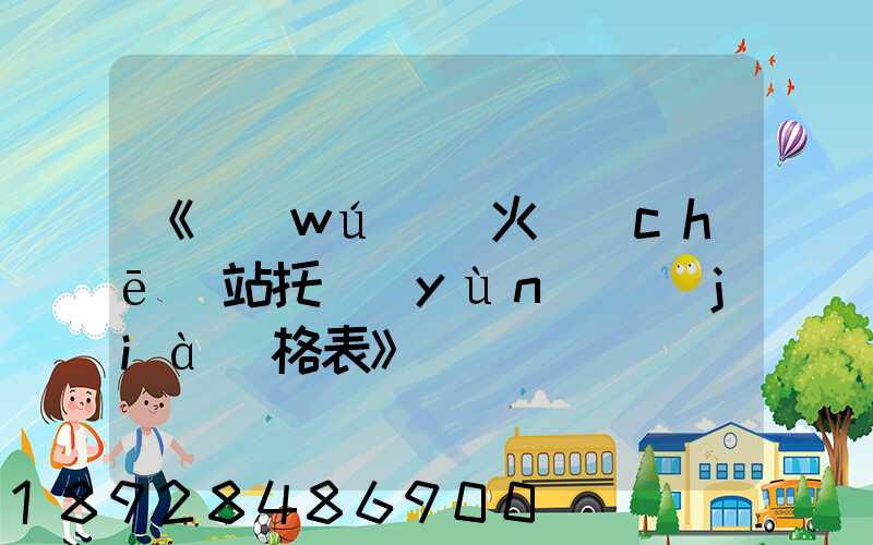 《無(wú)錫火車(chē)站托運(yùn)價(jià)格表》