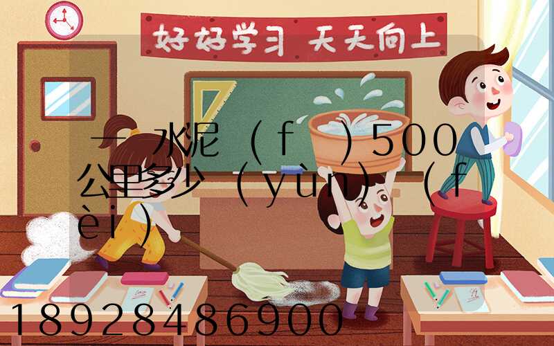 一噸水泥發(fā)500公里多少運(yùn)費(fèi)