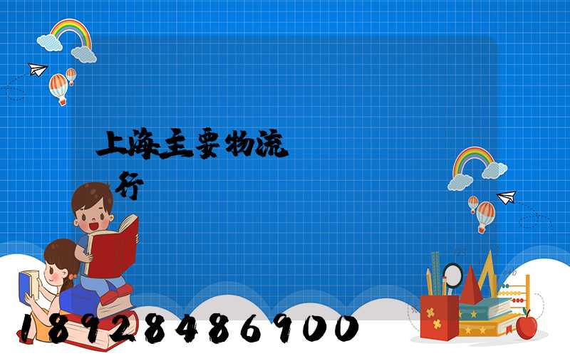 上海主要物流運(yùn)輸行業(yè)