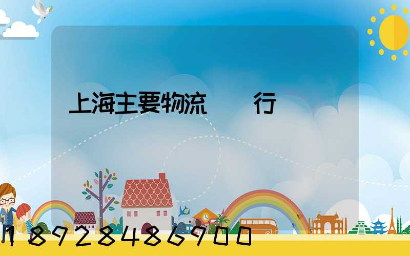 上海主要物流運輸行業