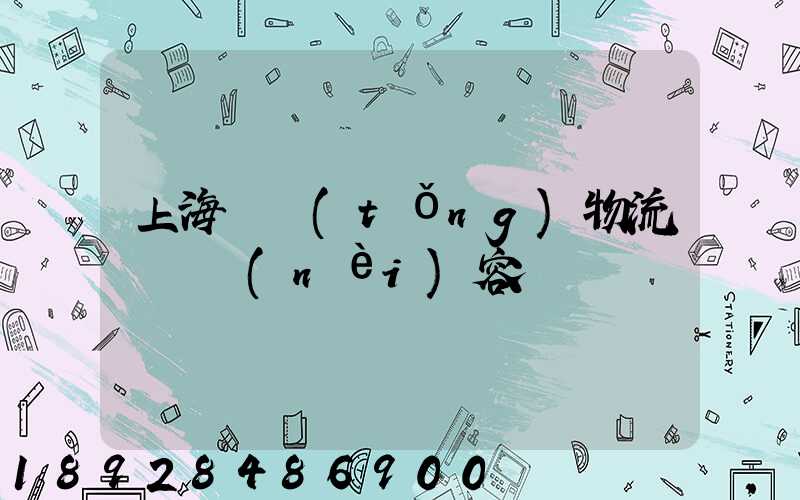 上海傳統(tǒng)物流運輸內(nèi)容