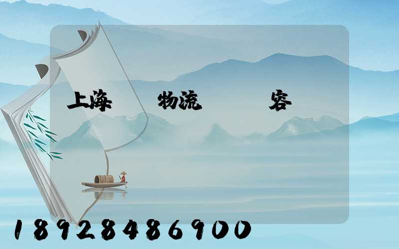 上海傳統物流運輸內容