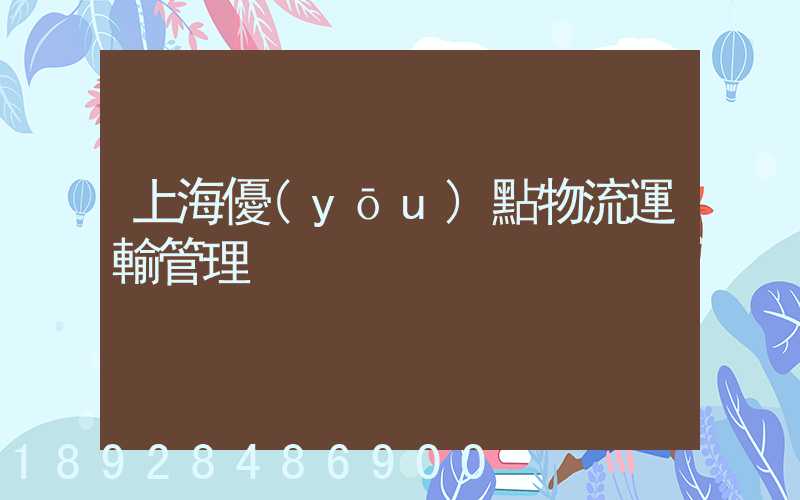 上海優(yōu)點物流運輸管理