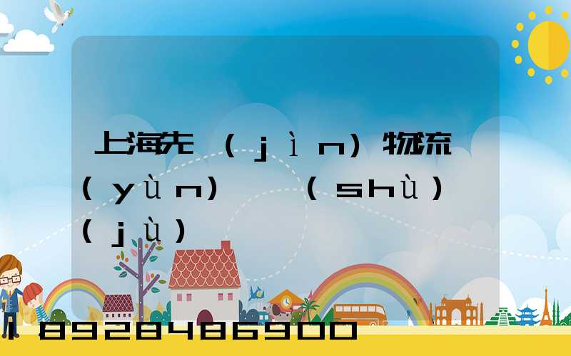 上海先進(jìn)物流運(yùn)輸數(shù)據(jù)