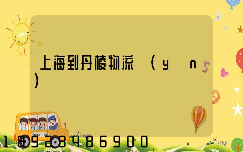 上海到丹棱物流運(yùn)輸