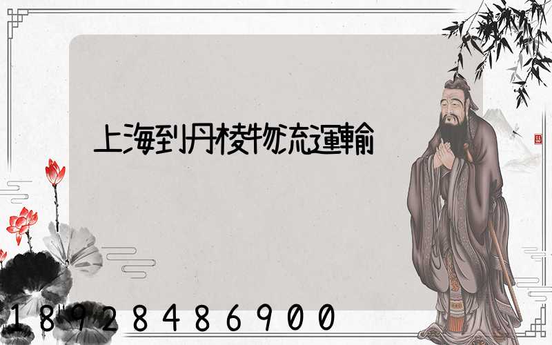 上海到丹棱物流運輸