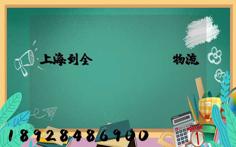 上海到全國(guó)物流運(yùn)輸