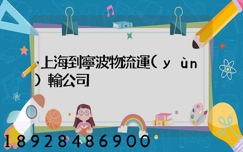 上海到寧波物流運(yùn)輸公司