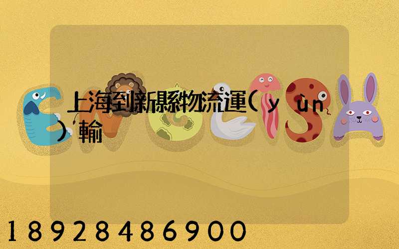 上海到新縣物流運(yùn)輸