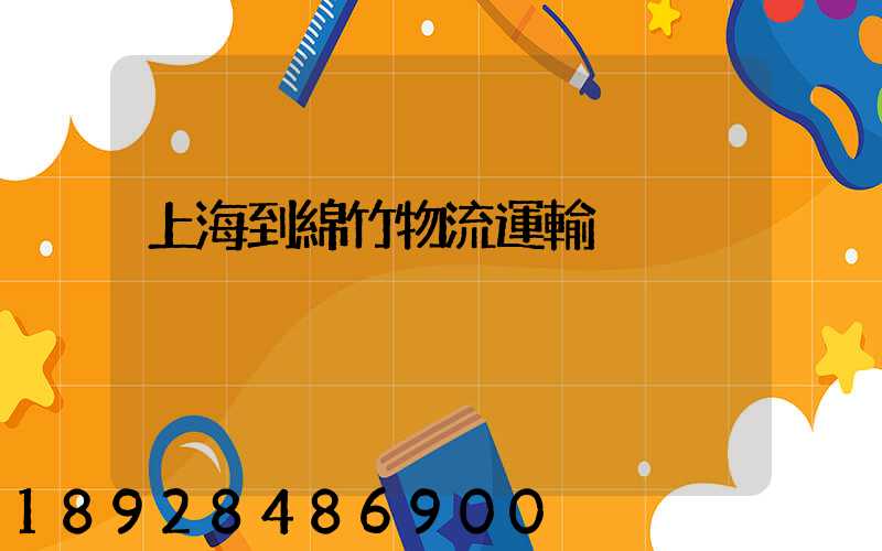 上海到綿竹物流運輸