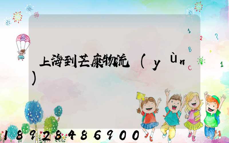 上海到芒康物流運(yùn)輸