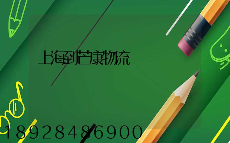 上海到芒康物流運輸