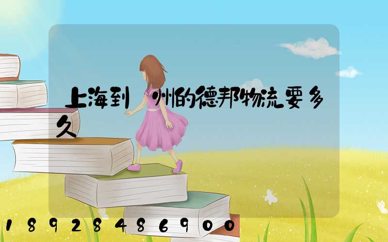 上海到鄭州的德邦物流要多久