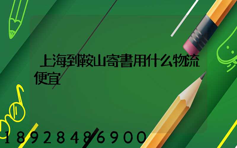 上海到鞍山寄書用什么物流便宜