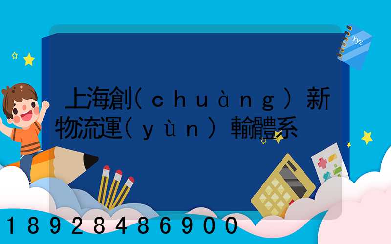 上海創(chuàng)新物流運(yùn)輸體系