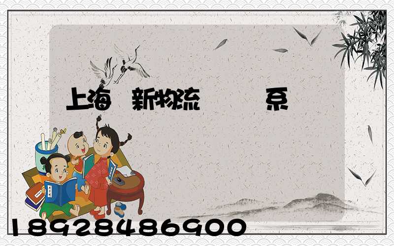 上海創新物流運輸體系