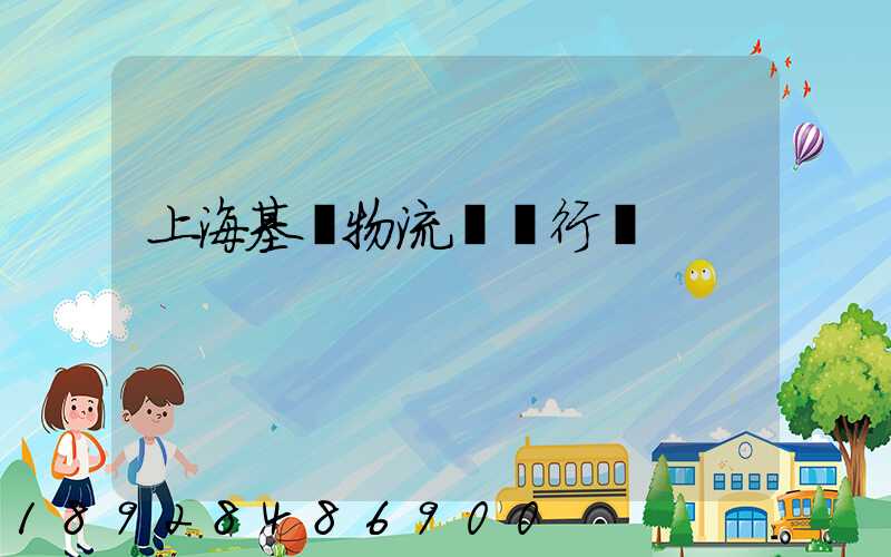 上海基礎物流運輸行業