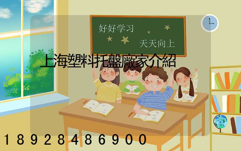 上海塑料托盤廠家介紹