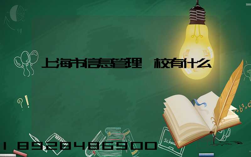 上海市信息管理學校有什么專業