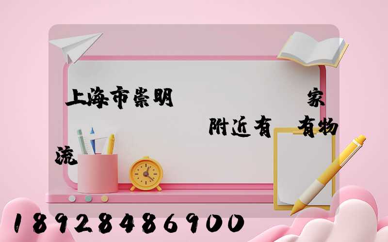 上海市崇明區(qū)陳家鎮(zhèn)附近有沒有物流