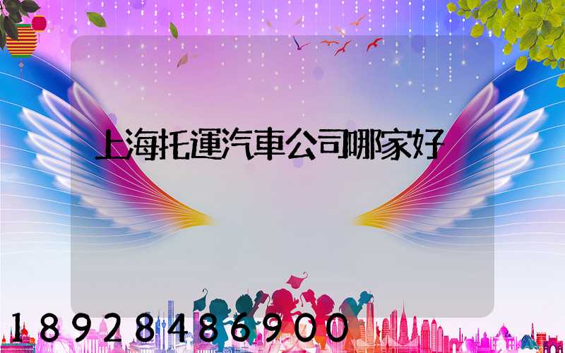 上海托運汽車公司哪家好