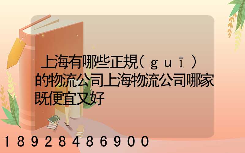 上海有哪些正規(guī)的物流公司上海物流公司哪家既便宜又好