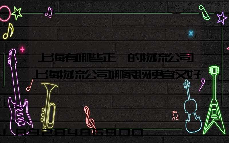 上海有哪些正規的物流公司上海物流公司哪家既便宜又好