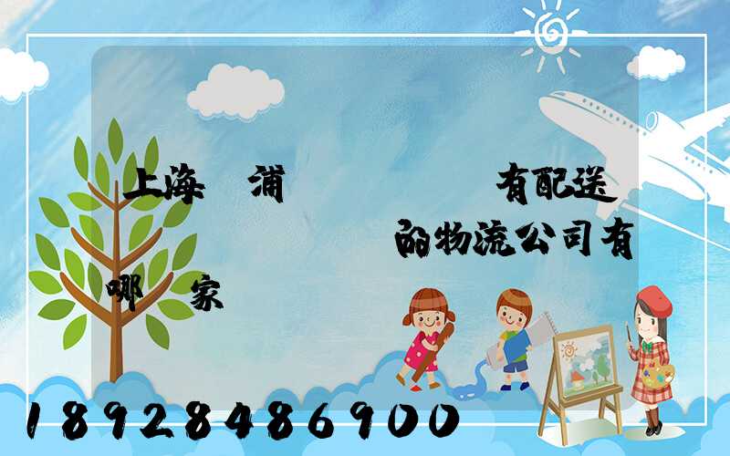 上海楊浦區(qū)有配送點(diǎn)的物流公司有哪幾家