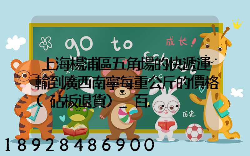 上海楊浦區五角場的快遞運輸到廣西南寧每重公斤的價格(砧板退貨)_百...